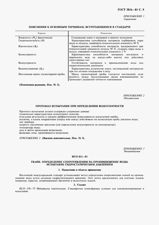 Страница 10 ГОСТ 3816-81