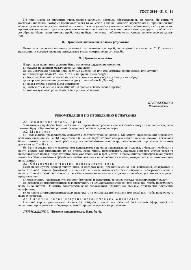 Страница 12 ГОСТ 3816-81