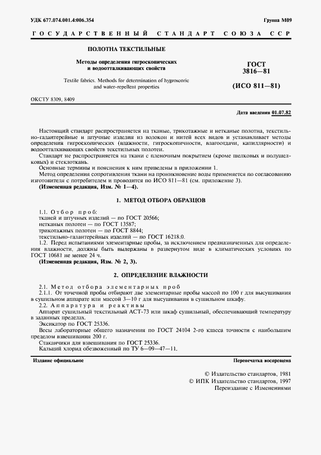 Страница 2 ГОСТ 3816-81