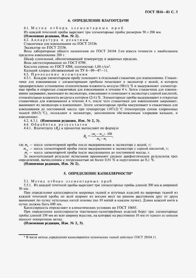 Страница 4 ГОСТ 3816-81