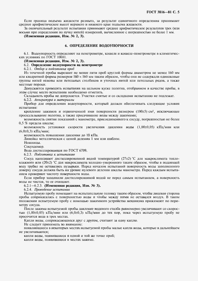 Страница 6 ГОСТ 3816-81