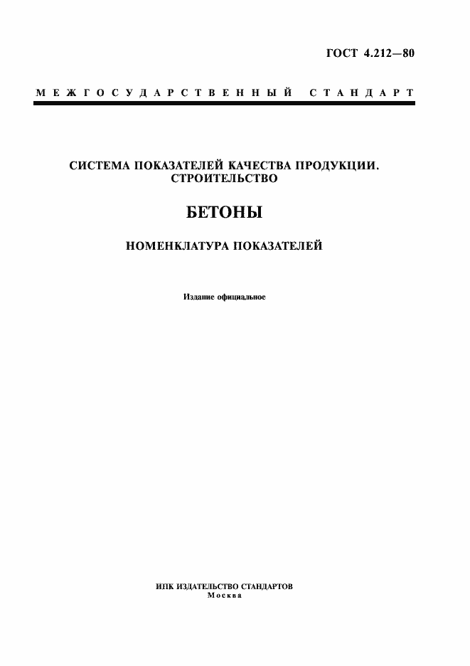 Страница 1 ГОСТ 4.212-80
