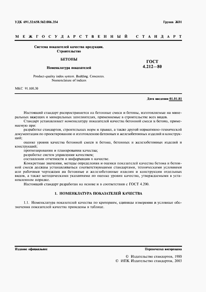 Страница 2 ГОСТ 4.212-80