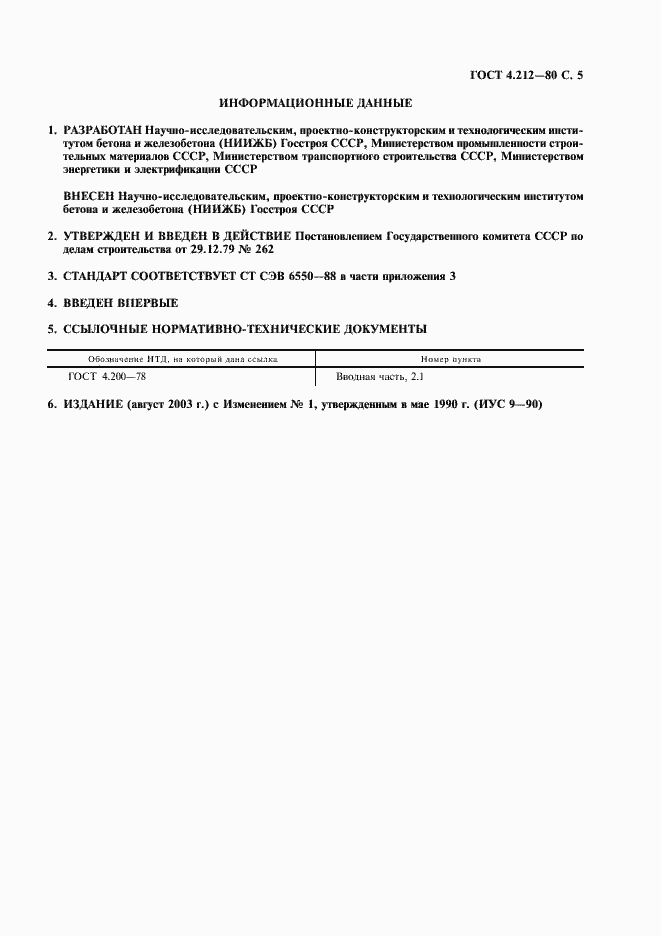 Страница 6 ГОСТ 4.212-80