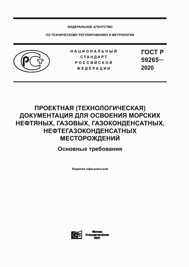 Страница 1 ГОСТ Р 59265-2020
