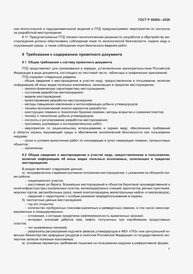Страница 10 ГОСТ Р 59265-2020