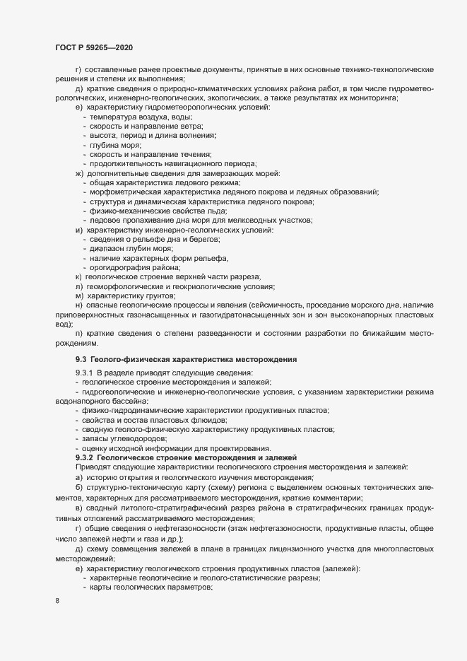 Страница 11 ГОСТ Р 59265-2020