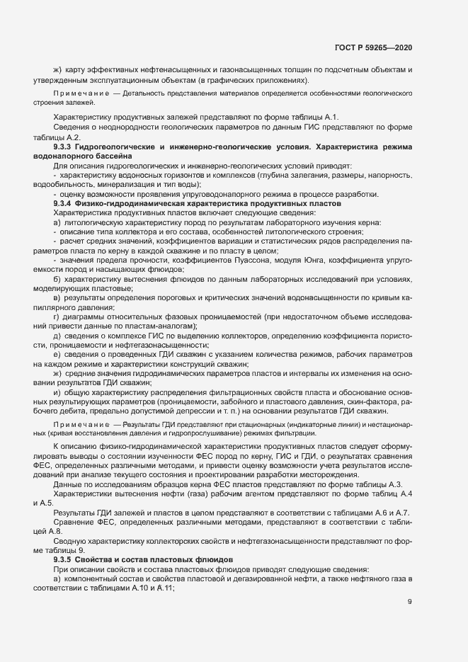 Страница 12 ГОСТ Р 59265-2020