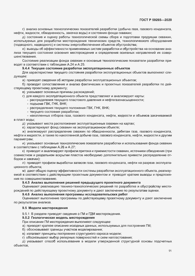 Страница 14 ГОСТ Р 59265-2020