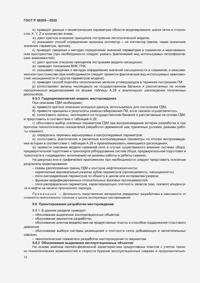 Страница 15 ГОСТ Р 59265-2020