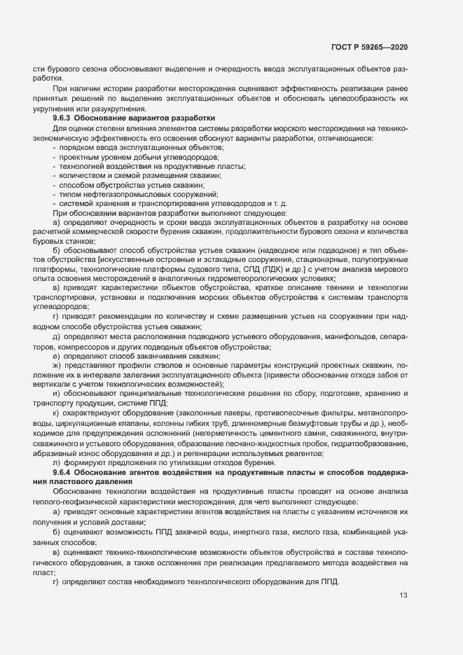 Страница 16 ГОСТ Р 59265-2020