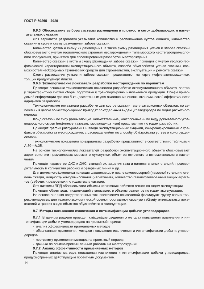 Страница 17 ГОСТ Р 59265-2020