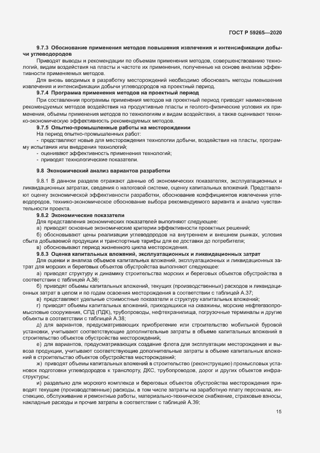 Страница 18 ГОСТ Р 59265-2020