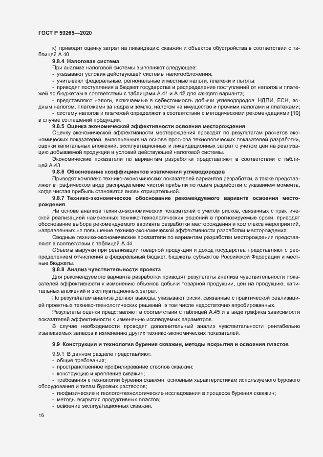 Страница 19 ГОСТ Р 59265-2020