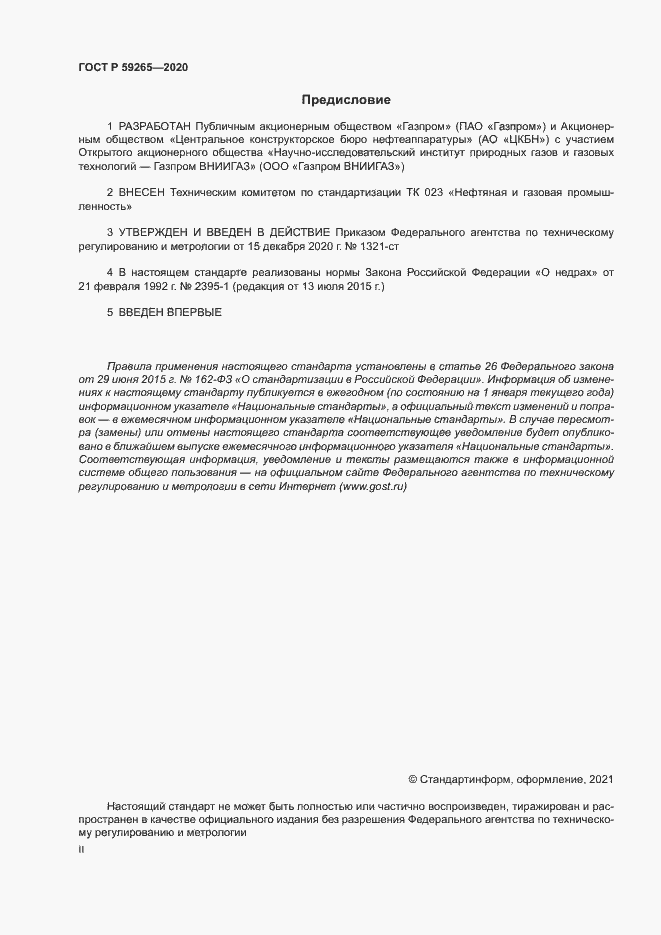 Страница 2 ГОСТ Р 59265-2020