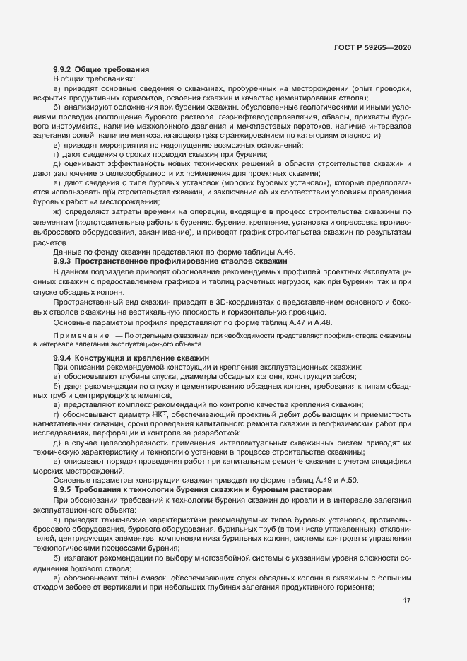 Страница 20 ГОСТ Р 59265-2020