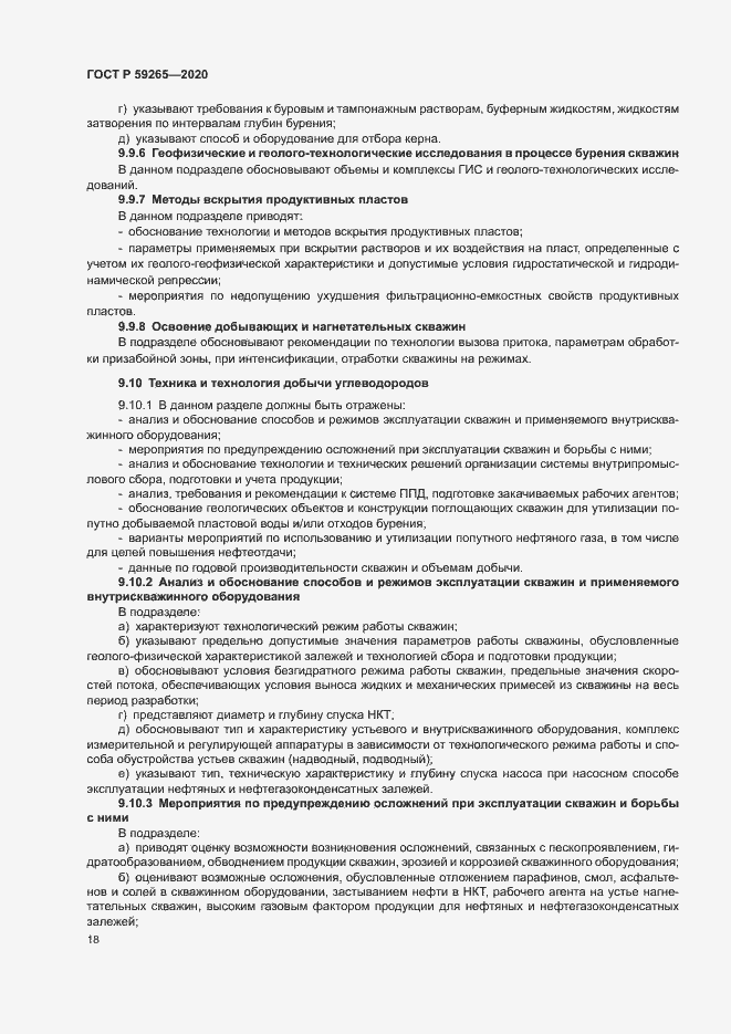 Страница 21 ГОСТ Р 59265-2020