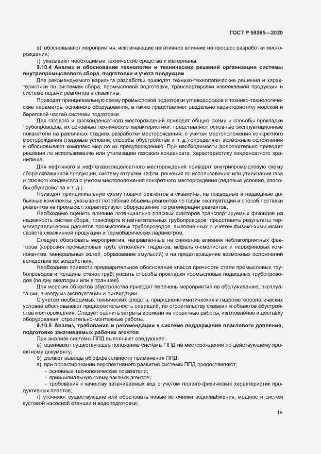 Страница 22 ГОСТ Р 59265-2020