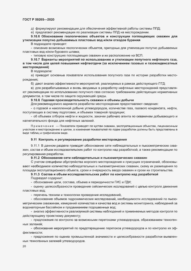 Страница 23 ГОСТ Р 59265-2020