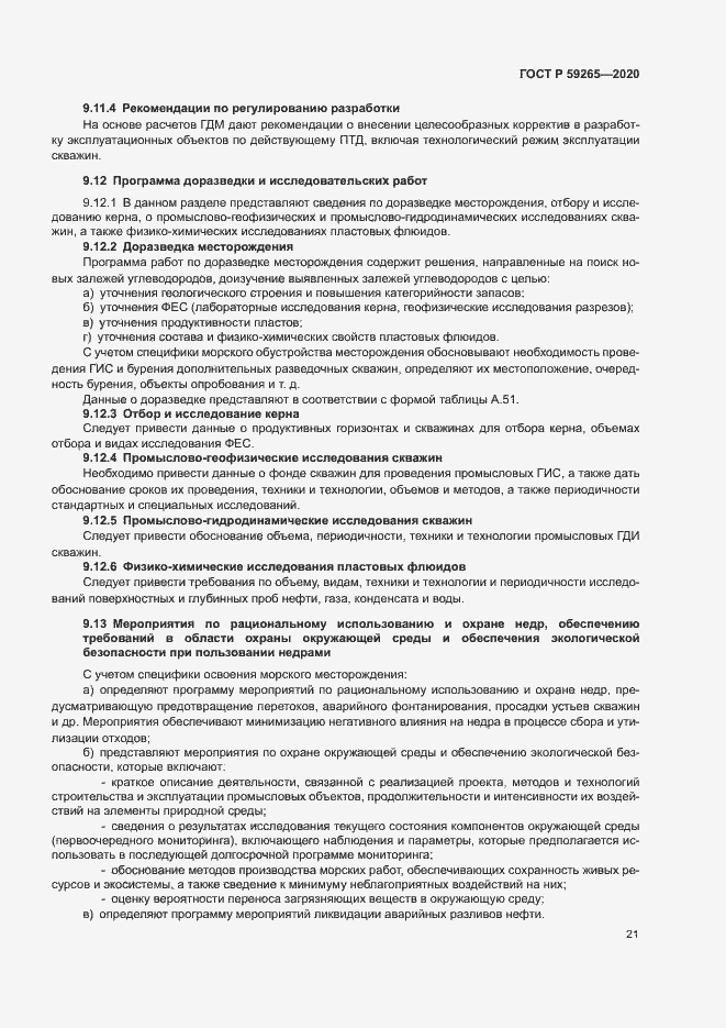 Страница 24 ГОСТ Р 59265-2020