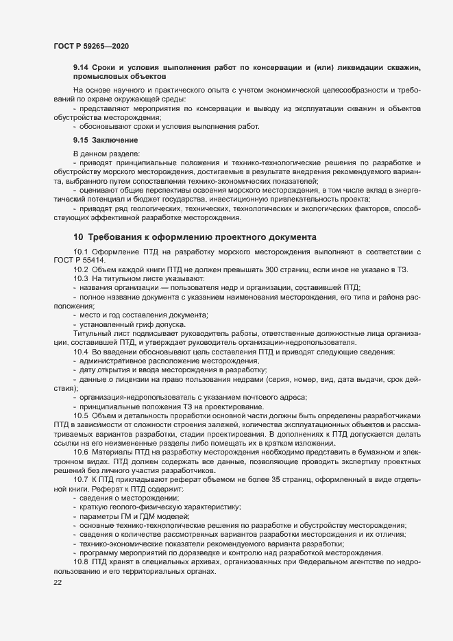 Страница 25 ГОСТ Р 59265-2020