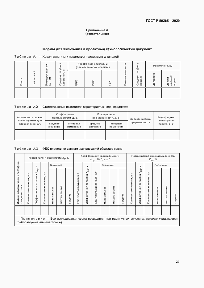 Страница 26 ГОСТ Р 59265-2020