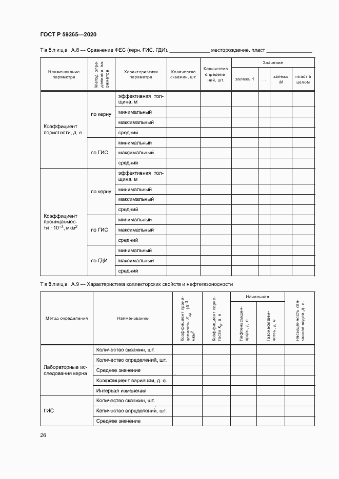 Страница 29 ГОСТ Р 59265-2020