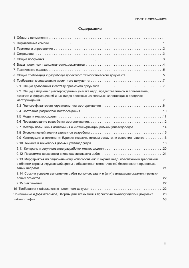 Страница 3 ГОСТ Р 59265-2020