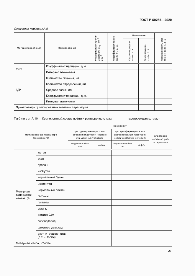 Страница 30 ГОСТ Р 59265-2020