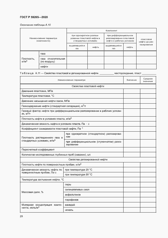 Страница 31 ГОСТ Р 59265-2020