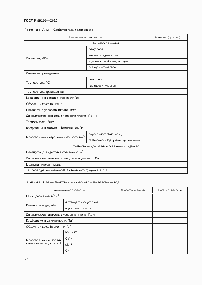 Страница 33 ГОСТ Р 59265-2020