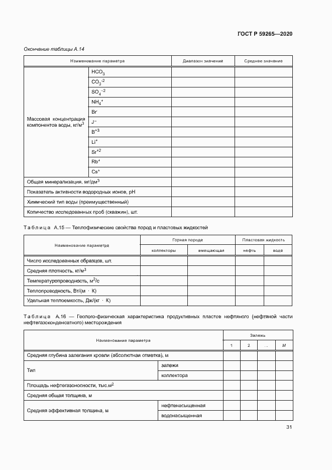 Страница 34 ГОСТ Р 59265-2020