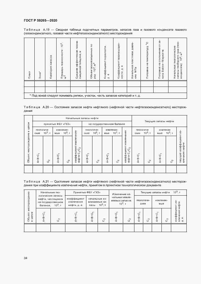 Страница 37 ГОСТ Р 59265-2020