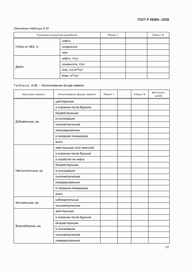 Страница 40 ГОСТ Р 59265-2020