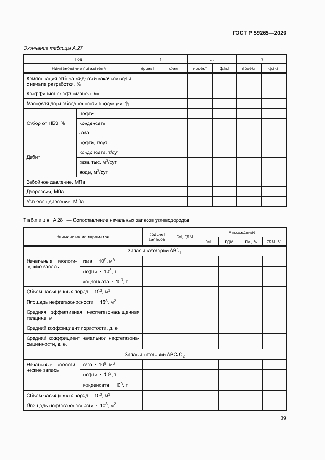 Страница 42 ГОСТ Р 59265-2020