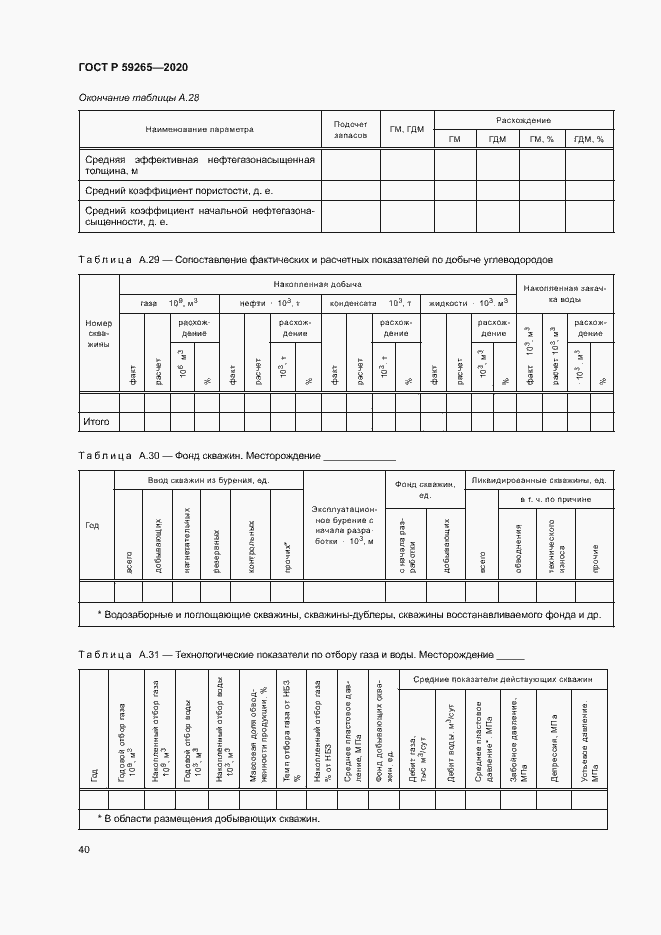 Страница 43 ГОСТ Р 59265-2020