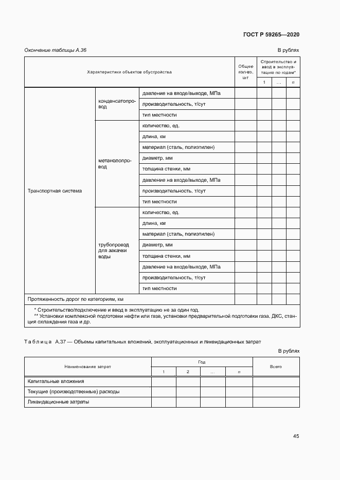 Страница 48 ГОСТ Р 59265-2020
