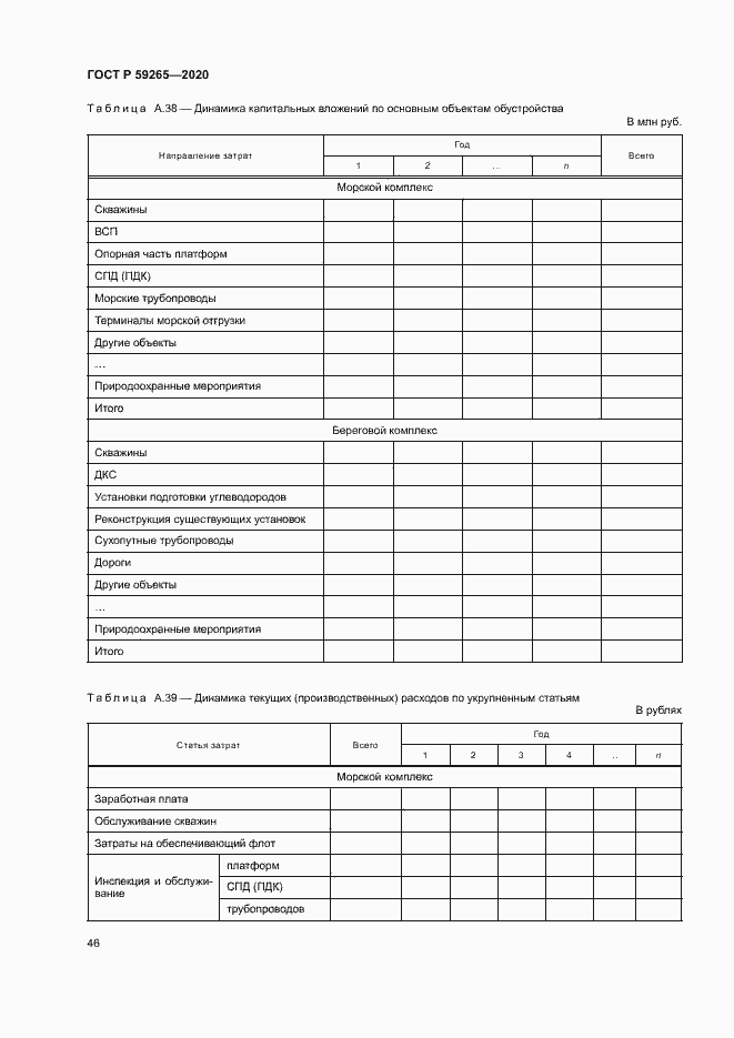 Страница 49 ГОСТ Р 59265-2020