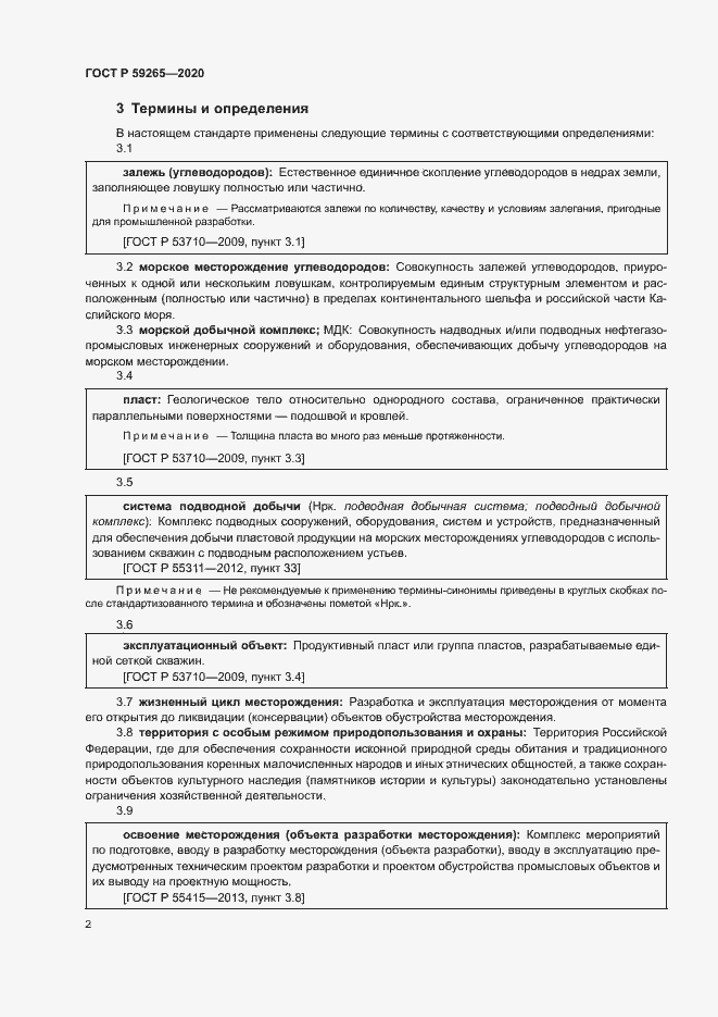 Страница 5 ГОСТ Р 59265-2020