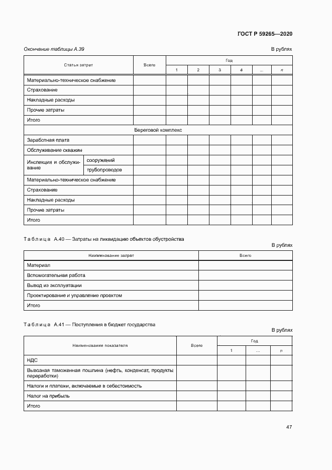 Страница 50 ГОСТ Р 59265-2020