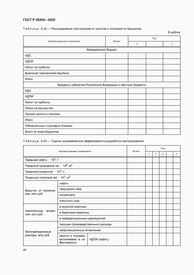 Страница 51 ГОСТ Р 59265-2020