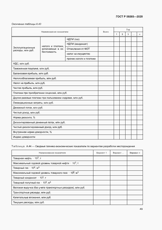 Страница 52 ГОСТ Р 59265-2020