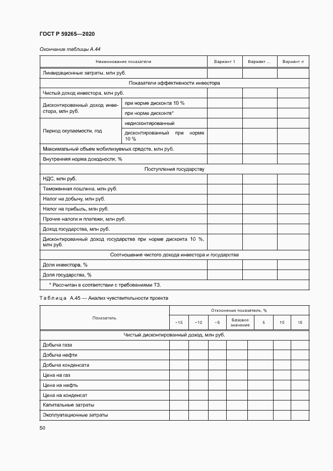 Страница 53 ГОСТ Р 59265-2020