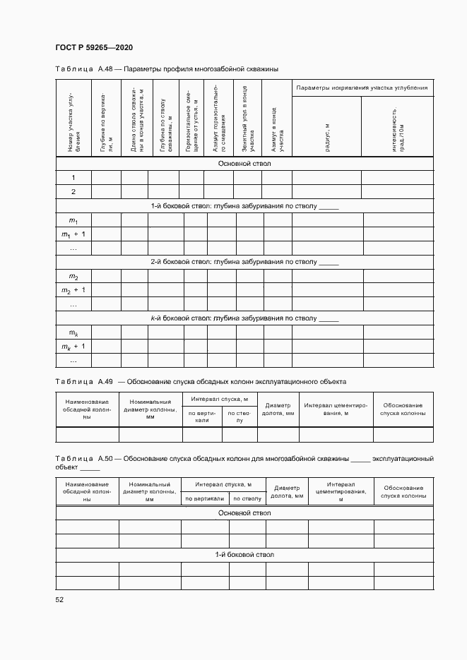 Страница 55 ГОСТ Р 59265-2020