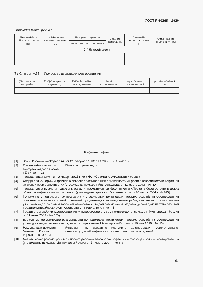 Страница 56 ГОСТ Р 59265-2020