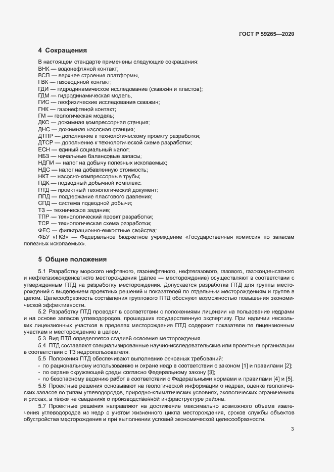 Страница 6 ГОСТ Р 59265-2020