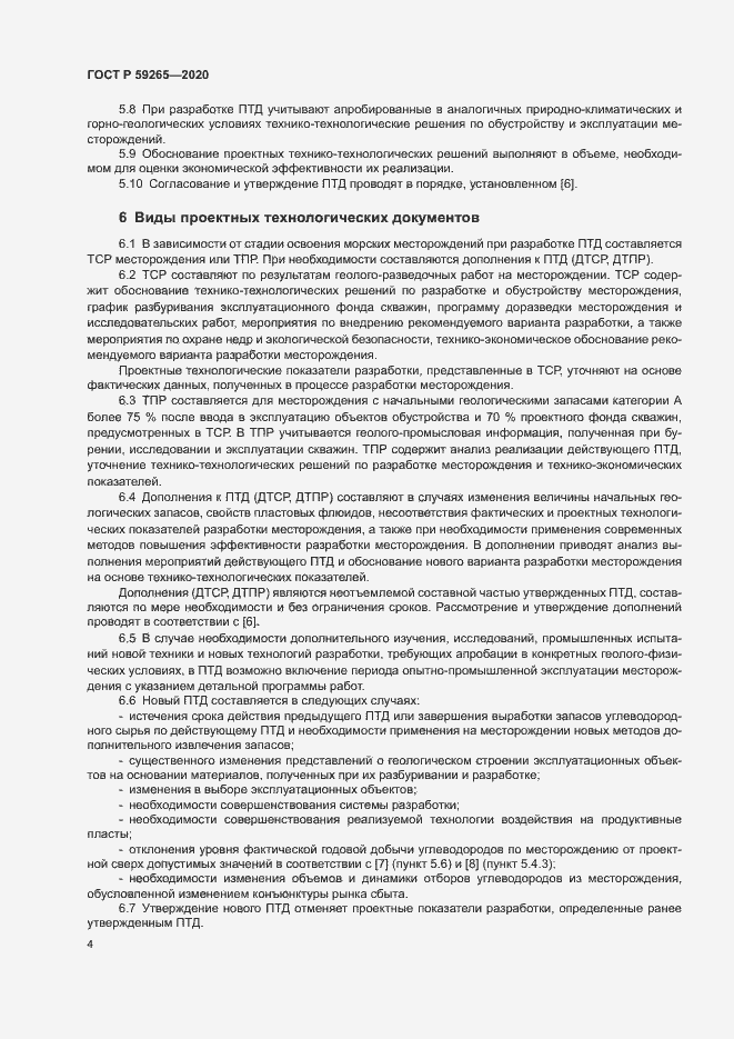 Страница 7 ГОСТ Р 59265-2020
