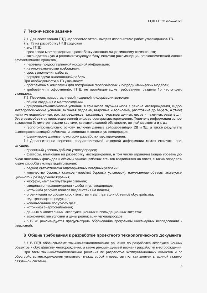 Страница 8 ГОСТ Р 59265-2020
