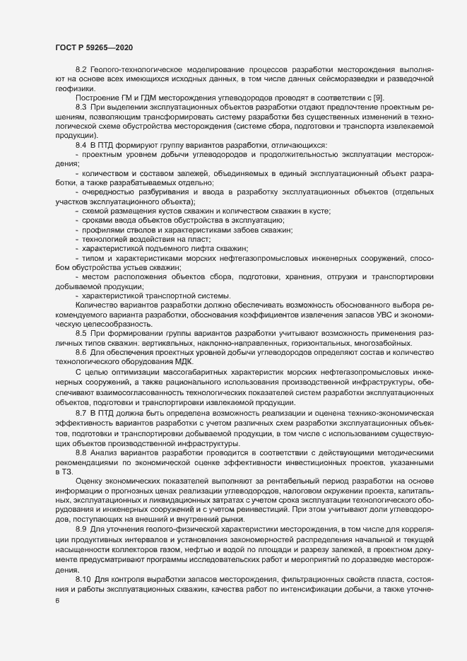 Страница 9 ГОСТ Р 59265-2020