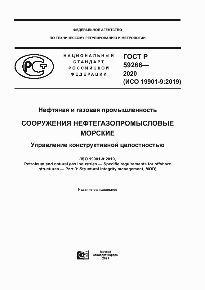 Страница 1 ГОСТ Р 59266-2020